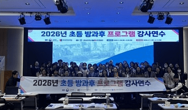 서울교대, 2026년 초등 방과후 프로그램 강사연수 성료
