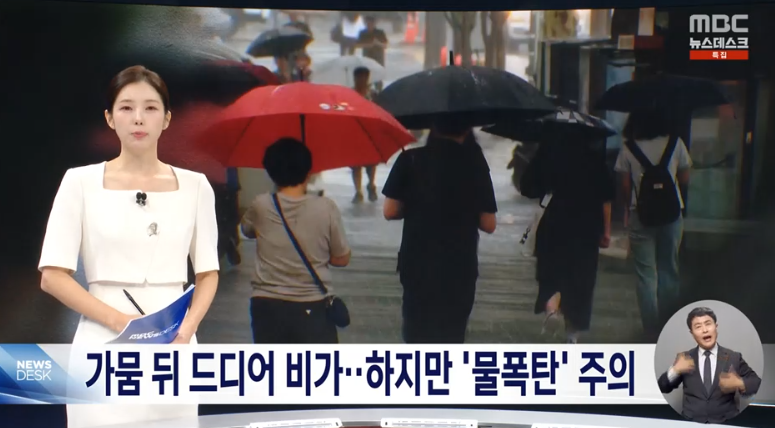 가뭄 해갈 '단비' 반갑지만‥250mm 이상 물폭탄 쏟아진다